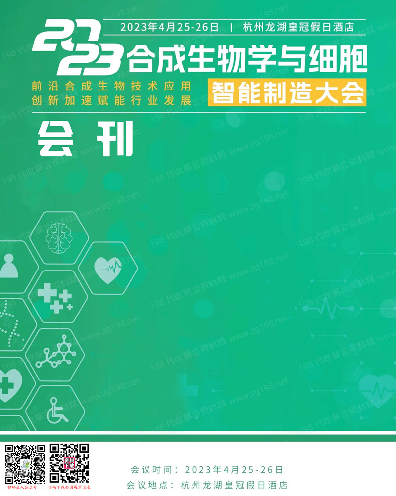 2023杭州合成生物學與細胞智能制造大會會刊-展商名錄