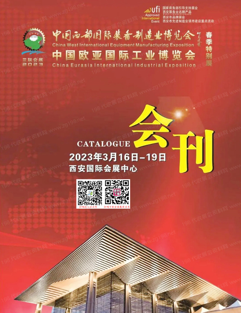 2023西安西部制博會會刊-中國歐亞國際工業博覽會展商名錄