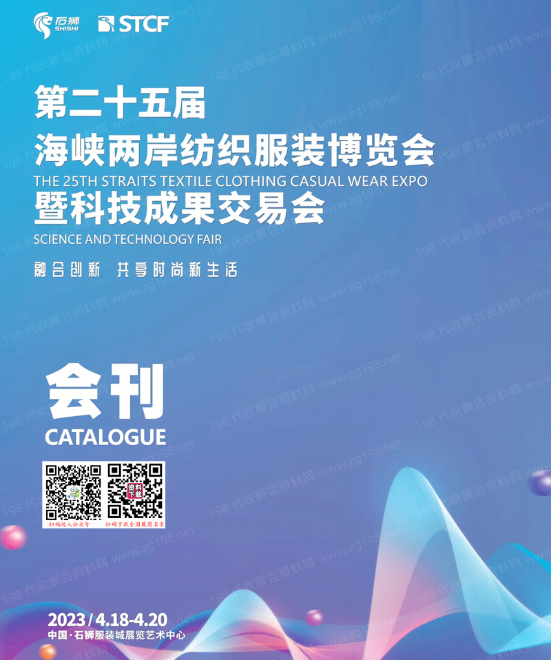 2023石獅第二十五屆海峽兩岸紡織服裝博覽會會刊-海博會展商名錄