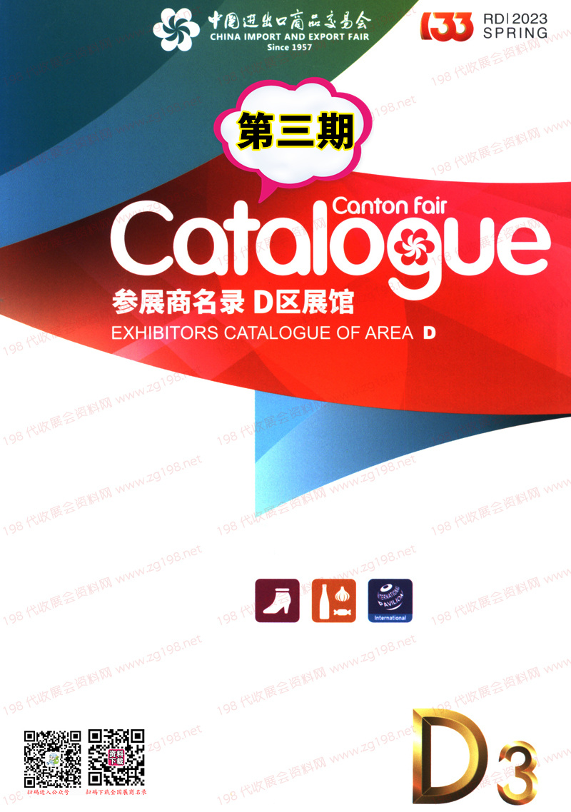 2023第三期第133屆廣交會D區展館參展商名錄-廣交會展商名錄