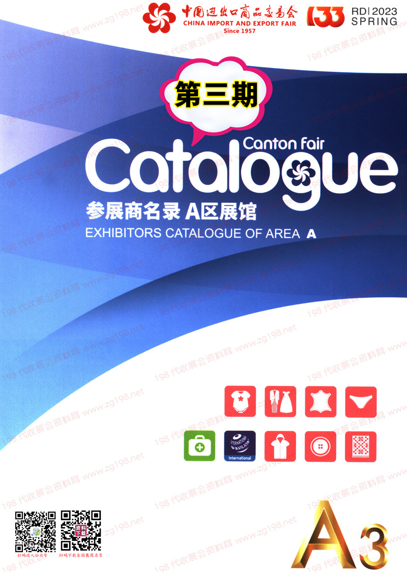 2023第三期第133屆廣交會A區展館參展商名錄|廣交會展商名錄