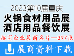 2023第10屆重慶國際火鍋食材用品展|酒店用品及餐飲業展覽會企業名片【397張】