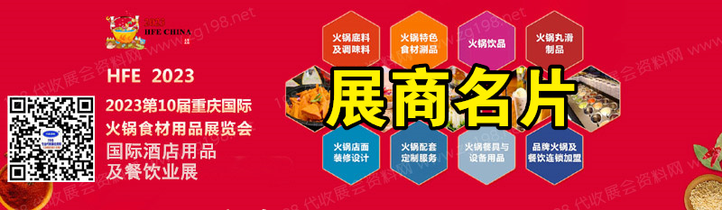 2023第10屆重慶國際火鍋食材用品展覽會、第10屆酒店用品及餐飲業展企業名片【397張】