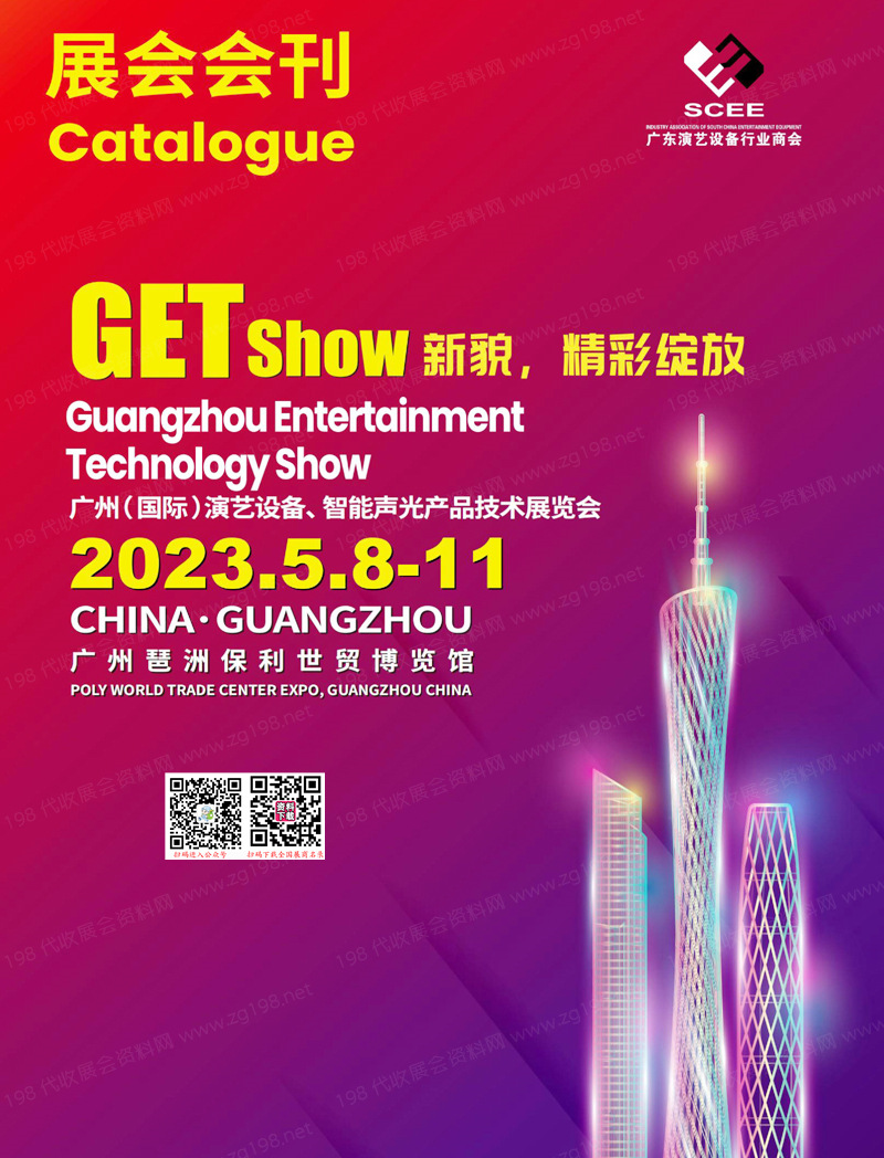 2023 GETshow廣州國際演藝設備智能聲光產品技術展覽會會刊-展商名錄