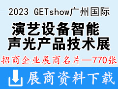 2023 GETshow廣州國際演藝設備智能聲光產品技術展覽會企業名片【770張】