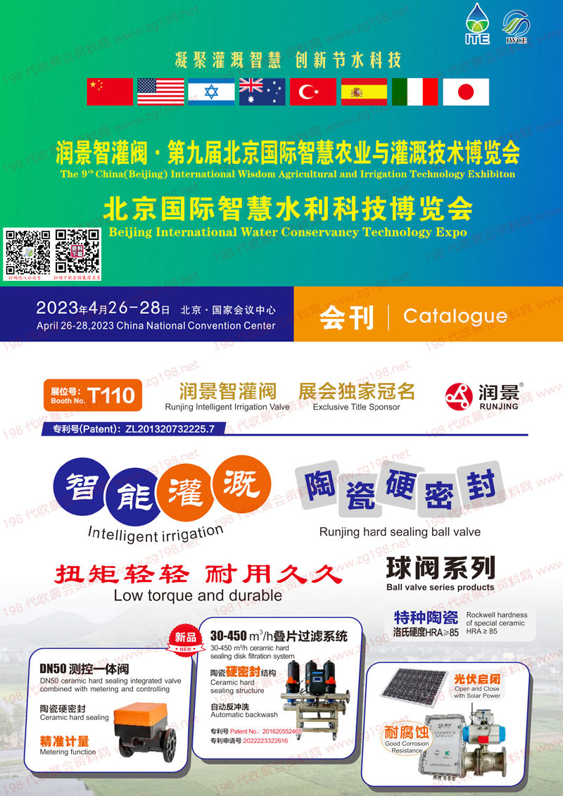 2023第九屆北京國際智慧農業與灌溉技術水利科技博覽會會會刊|北京灌溉展展商名錄