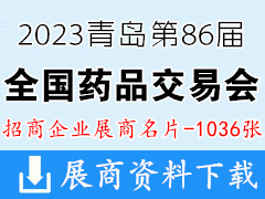 2023第86屆全國藥品交易會|青島藥交會企業名片【1036張】