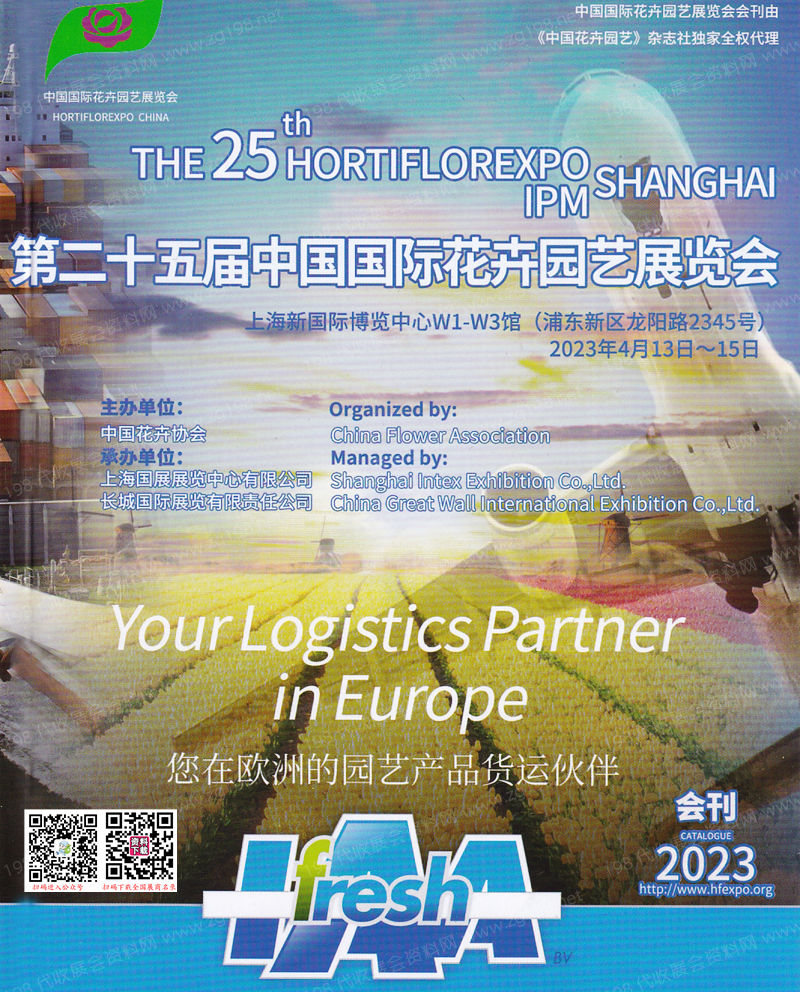 2023上海第25屆中國國際花卉園藝展覽會會刊-展商名錄