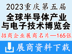 2023第五屆全球半導體產業與電子技術(重慶)博覽會暨中國智能汽車技術展覽會企業名片【165張】
