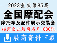 2023重慶第85屆全國摩配會|全國摩托車及配件展示交易會企業名片【880張】