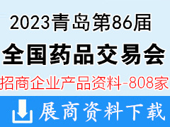 2023第86屆全國藥品交易會|青島藥交會企業招商產品畫冊資料808家