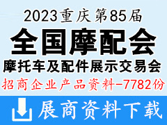 2023重慶第85屆全國摩配會|全國摩托車及配件展示交易會企業招商產品畫冊資料【7782份】