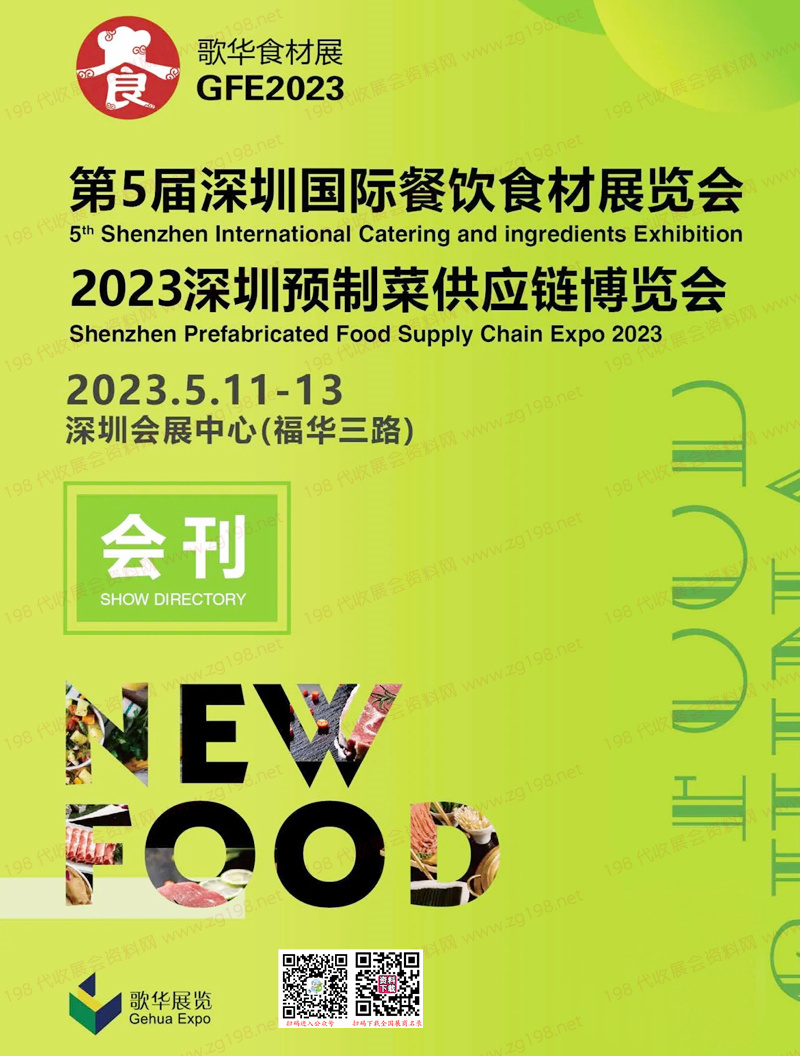 2023第5屆深圳國際餐飲食材展覽會|深圳預制菜供應鏈博覽會會刊-展商名錄