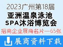 2023廣州第18屆亞洲溫泉泳池SPA沐浴博覽會企業名片【65張】