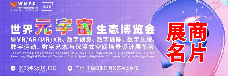 2023廣州世界元宇宙生態博覽會企業名片【180張】