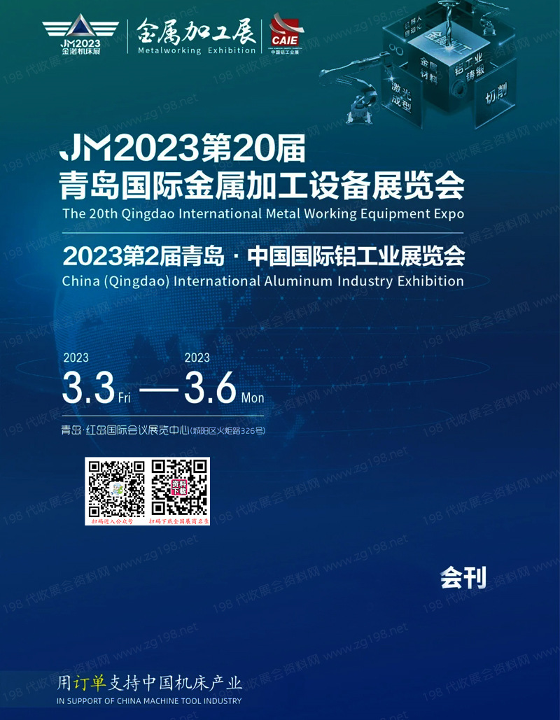 2023 JM第20屆青島國際金屬加工設備展會刊|、青島鋁工業展覽會展商名錄