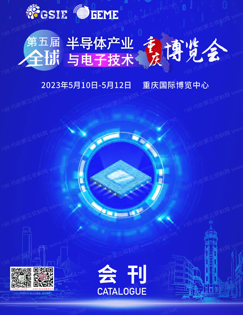 2023第五屆全球半導體產業與電子技術(重慶)博覽會會刊-展商名錄