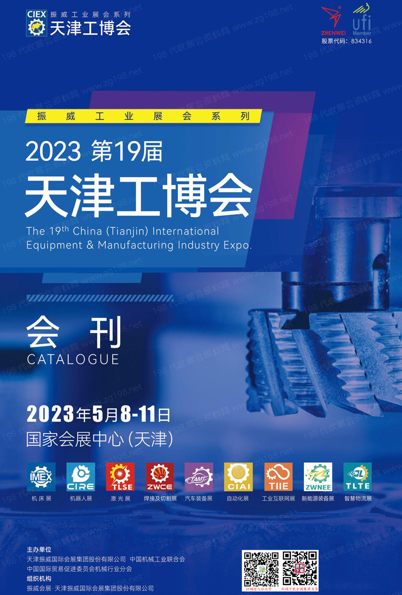 2023第十九屆天津工博會會刊-天津機床展參展商名錄