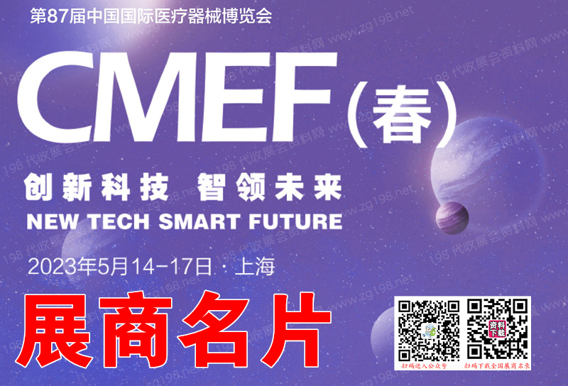 CMEF醫博會、第87屆CMEF中國國際醫療器械博覽會會刊