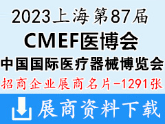 2023CMEF醫(yī)博會企業(yè)名片|上海第87屆CMEF中國國際醫(yī)療器械博覽會企業(yè)名片【1291張】
