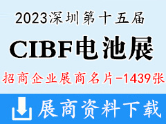 CIBF 2023深圳第十五屆中國國際電池技術交流會展覽會企業名片【1439張】