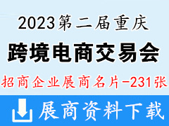 2023第二屆重慶跨境電商交易會企業名片【231張】