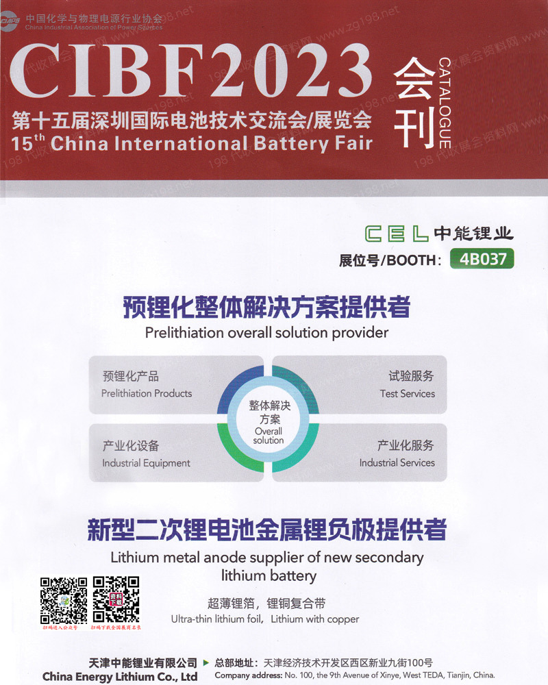 CIBF 2023深圳第十五屆中國國際電池技術交流會展覽會會刊-展商名錄