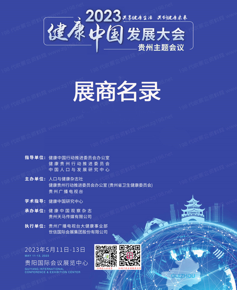 2023健康中國發展大會·貴州主題會議展商名錄