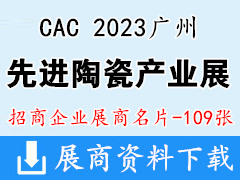 2023廣州國際先進陶瓷產業鏈展覽會企業名片【109張】