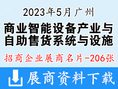 2023廣州國際商業智能設備產業博覽會暨自助售貨系統與設施|商業支付與設備展企業名片【206張】