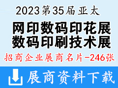 2023第35屆亞太網印數碼印花展|廣州國際網印及數碼印刷技術展覽會企業名片【246張】