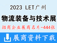 2023 LET廣州國際物流裝備與技術展覽會企業名片【444張】