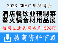 2023第14屆廣州酒店餐飲業預制菜產業展覽會暨火鍋食材用品展|CRE廣州餐博會企業名片【596張】