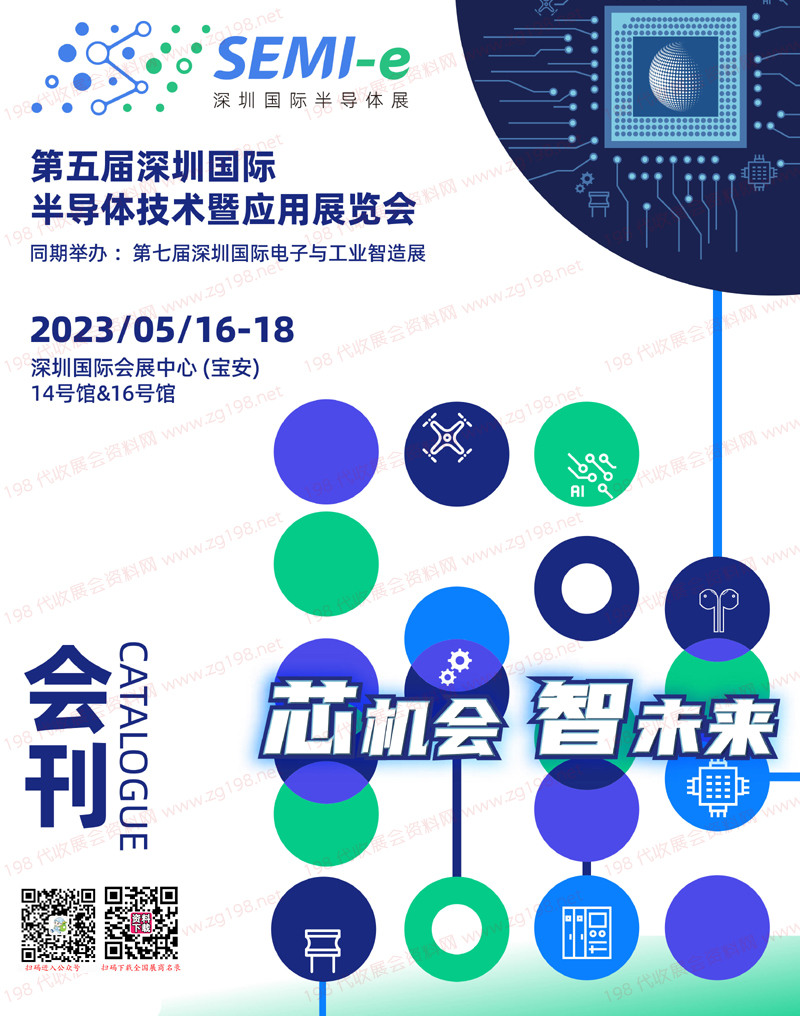 2023深圳SEMI第五屆深圳國際半導體技術暨應用展覽會會刊-展商名錄