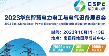 2023華東智慧電力電工與電氣設備展覽會|南昌電力展