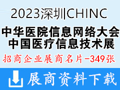 2023深圳CHINC中華醫院信息網絡大會暨中國醫療信息技術展覽會企業名片【349張】