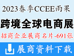 2023深圳CCEE雨果跨境全球電商展覽會企業名片【691張】