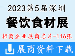 2023第5屆深圳國際餐飲食材展覽會企業名片【116張】