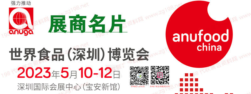 2023世界食品深圳博覽會企業名片【309張】
