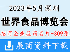 2023世界食品深圳博覽會企業(yè)名片【309張】