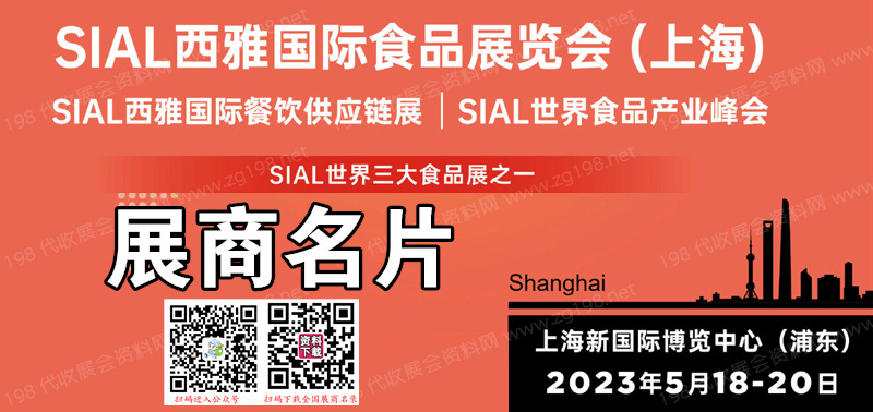 2023上海SIAL 西雅國際食品展覽會企業名片【407張】