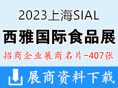 2023上海SIAL西雅國際食品展覽會企業(yè)名片【407張】
