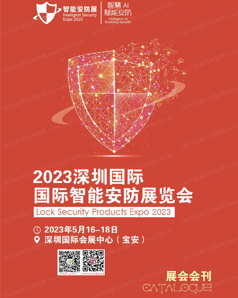 2023深圳國際智能安防展覽會會刊-全智展展商名錄 ISE安博會
