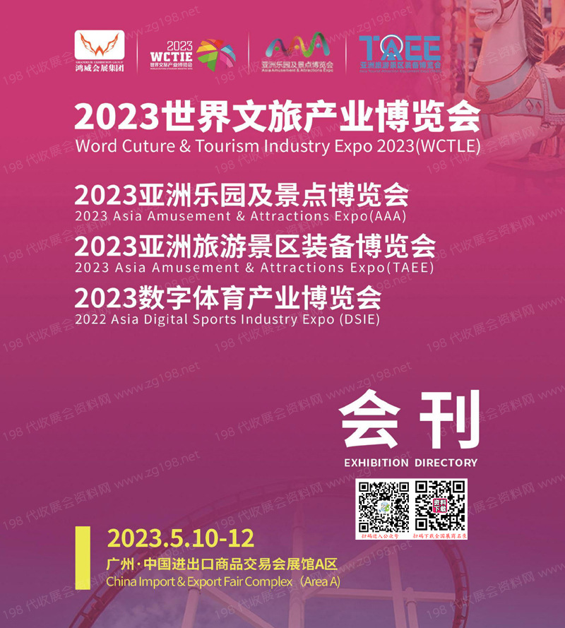 2023世界文旅產業博覽會|亞洲樂園及景點|旅游景區裝備|數字體育產業博覽會會刊-展商名錄 電玩游戲游樂