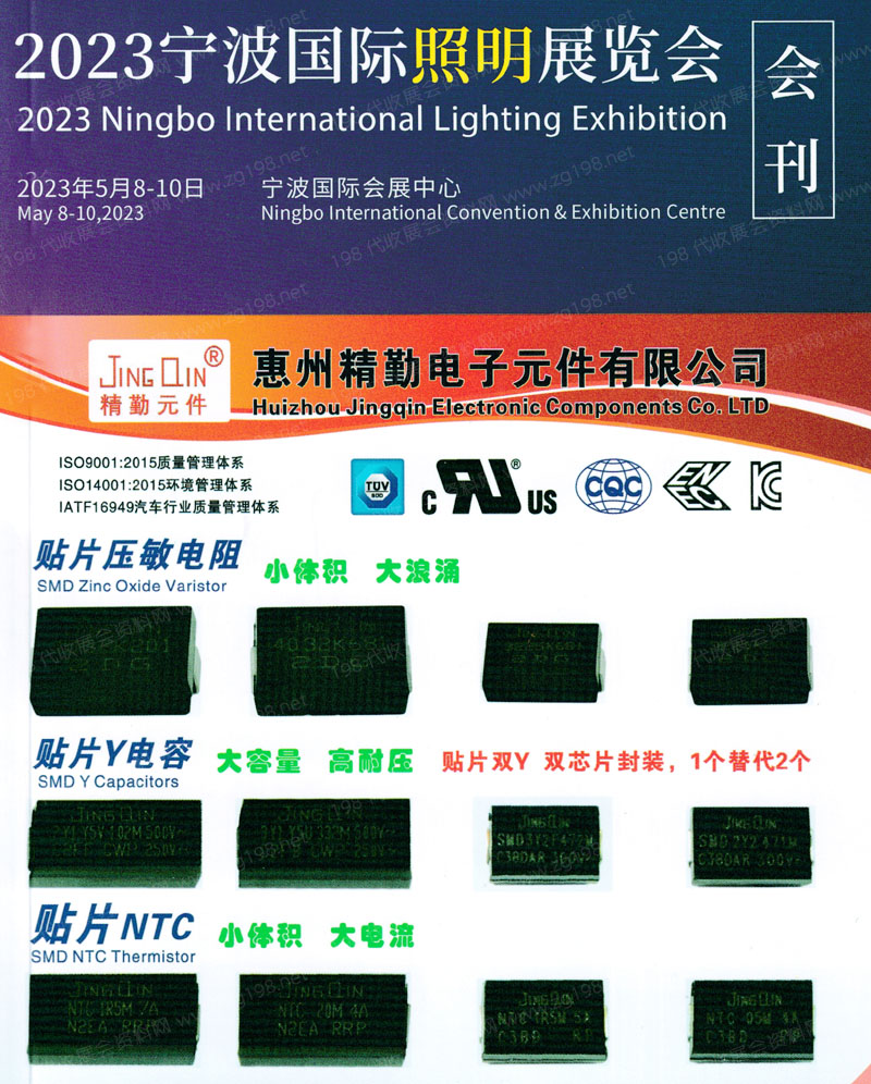 2023寧波照明展會刊-展商名錄【無聯系方式】