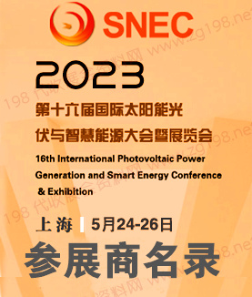 SNEC第十六屆(2023)國際太陽能光伏與智慧能源(上海)大會暨SNEC儲能和氫能與燃料電池技術和裝備及應用大會展商名錄-上海光伏展會刊