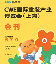 2023上海CWE國際童裝產業博覽會會刊-童博會展商名錄