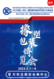 2023河北橡塑展會刊|第五屆河北國際塑料橡膠及包裝工業博覽會展商名錄