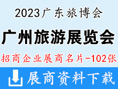 2023廣州國際旅游展覽會企業名片【102張】廣東旅博會