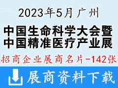 2023中國(guó)生命科學(xué)大會(huì)暨中國(guó)精準(zhǔn)醫(yī)療產(chǎn)業(yè)博覽會(huì)企業(yè)名片【142張】